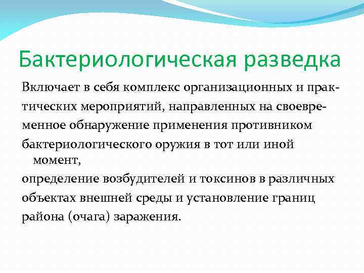 Бактериологическая разведка Включает в себя комплекс организационных и практических мероприятий, направленных на своевременное обнаружение