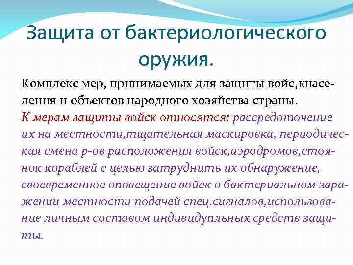 Защита от бактериологического оружия. Комплекс мер, принимаемых для защиты войс, кнаселения и объектов народного