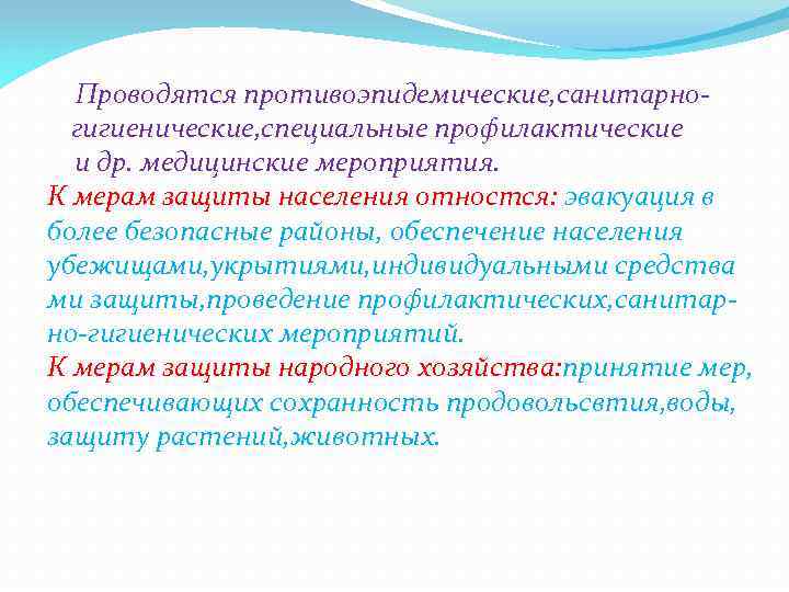 Проводятся противоэпидемические, санитарногигиенические, специальные профилактические и др. медицинские мероприятия. К мерам защиты населения отностся: