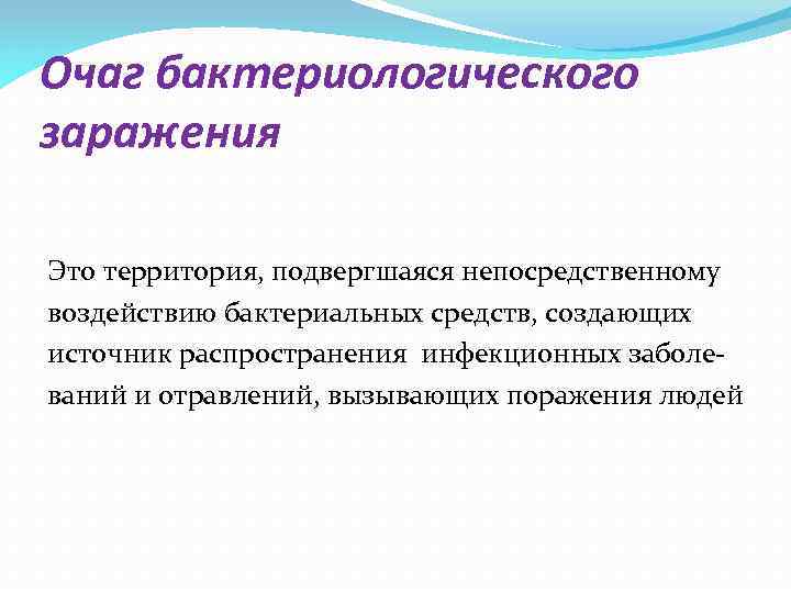 Очаг бактериологического заражения Это территория, подвергшаяся непосредственному воздействию бактериальных средств, создающих источник распространения инфекционных