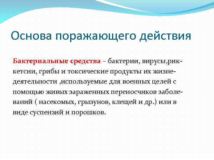 Основа поражающего действия Бактериальные средства – бактерии, вирусы, риккетсии, грибы и токсические продукты их