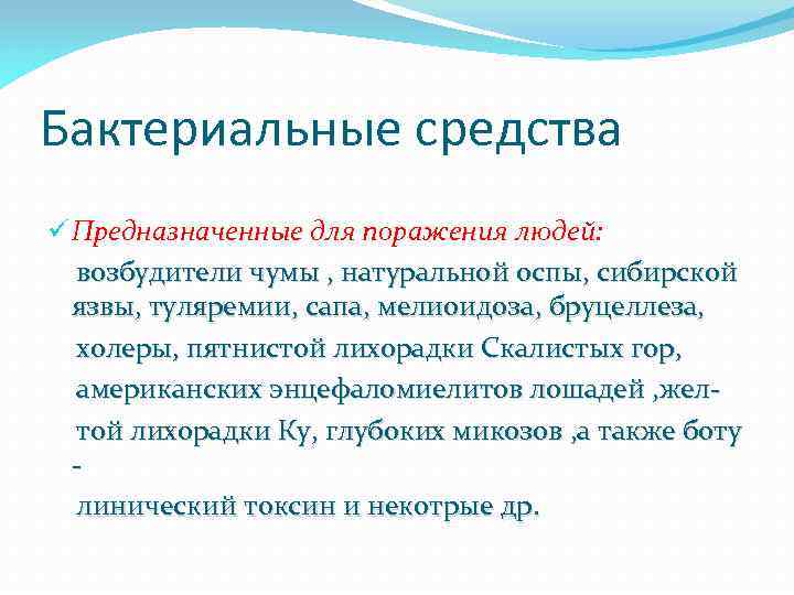 Бактериальные средства ü Предназначенные для поражения людей: возбудители чумы , натуральной оспы, сибирской язвы,