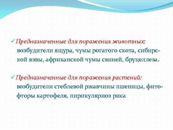 ü Предназначенные для поражения животных: возбудители ящура, чумы рогатого скота, сибирской язвы, африканской чумы