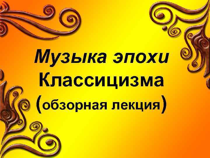 Музыка эпохи Классицизма (обзорная лекция) 