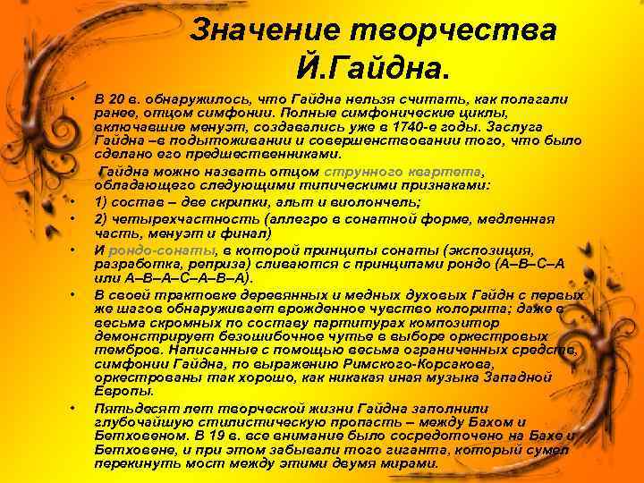 Значение творчества Й. Гайдна. • • В 20 в. обнаружилось, что Гайдна нельзя считать,