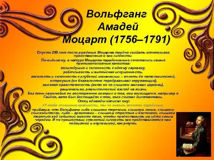 Вольфганг Амадей Моцарт (1756– 1791) Спустя 250 лет после рождения Моцарта трудно создать отчетливое