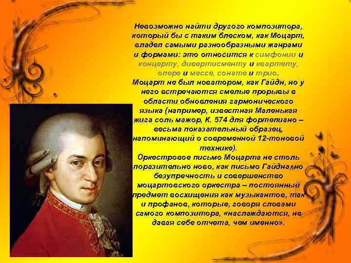 Невозможно найти другого композитора, который бы с таким блеском, как Моцарт, владел самыми разнообразными