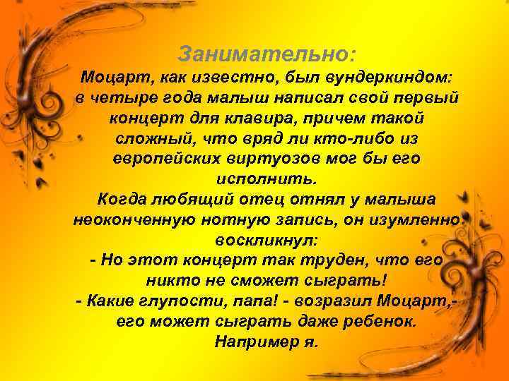 Занимательно: Моцарт, как известно, был вундеркиндом: в четыре года малыш написал свой первый концерт