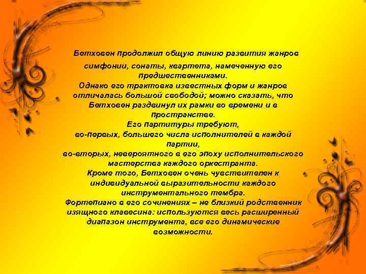 Бетховен продолжил общую линию развития жанров симфонии, сонаты, квартета, намеченную его предшественниками. Однако его