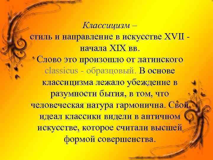 Классицизм – стиль и направление в искусстве XVII начала XIX вв. Слово это произошло