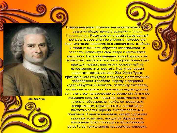 Жан-Жак Руссо В восемнадцатом столетии начинается новый этап развития общественного сознания – Эпоха Просвещения.
