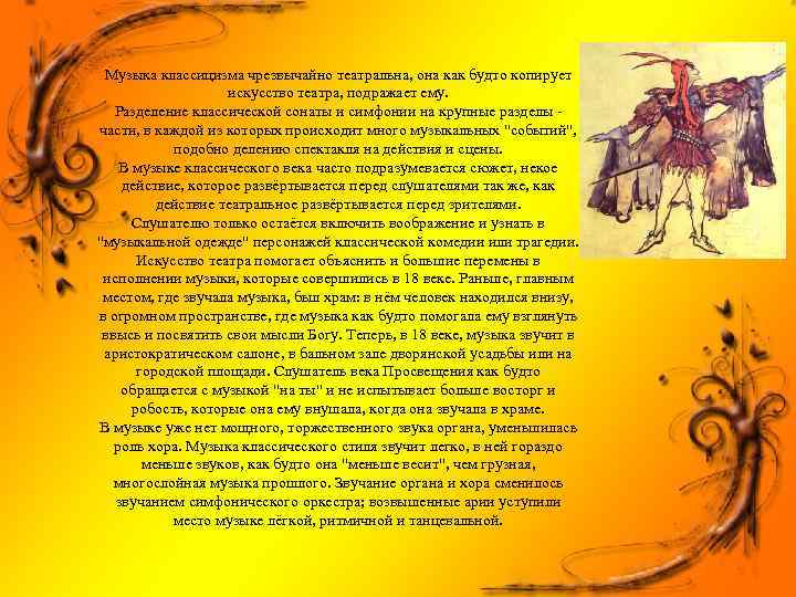 Музыка классицизма чрезвычайно театральна, она как будто копирует искусство театра, подражает ему. Разделение классической