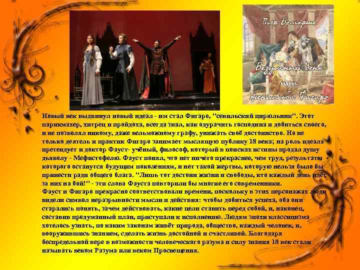 Новый век выдвинул новый идеал - им стал Фигаро, "севильский цирюльник". Этот парикмахер, хитрец