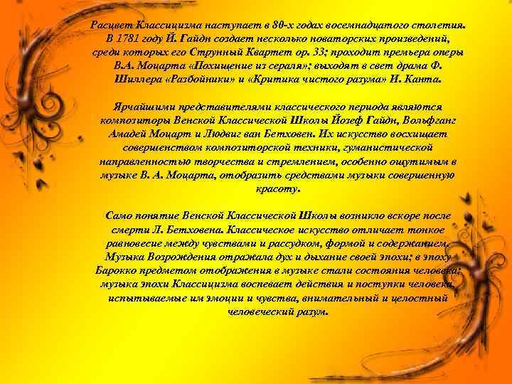 Расцвет Классицизма наступает в 80 -х годах восемнадцатого столетия. В 1781 году Й. Гайдн