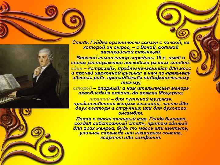 Стиль Гайдна органически связан с почвой, на которой он вырос, – с Веной, великой