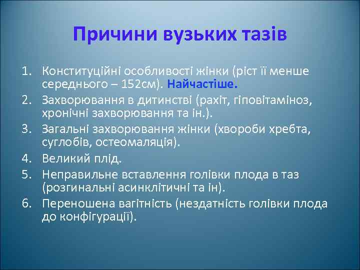 Причини вузьких тазів 1. Конституційні особливості жінки (ріст її менше середнього – 152 см).
