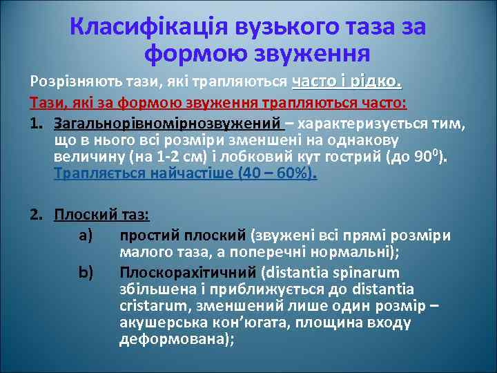 Класифікація вузького таза за формою звуження Розрізняють тази, які трапляються часто і рідко. Тази,