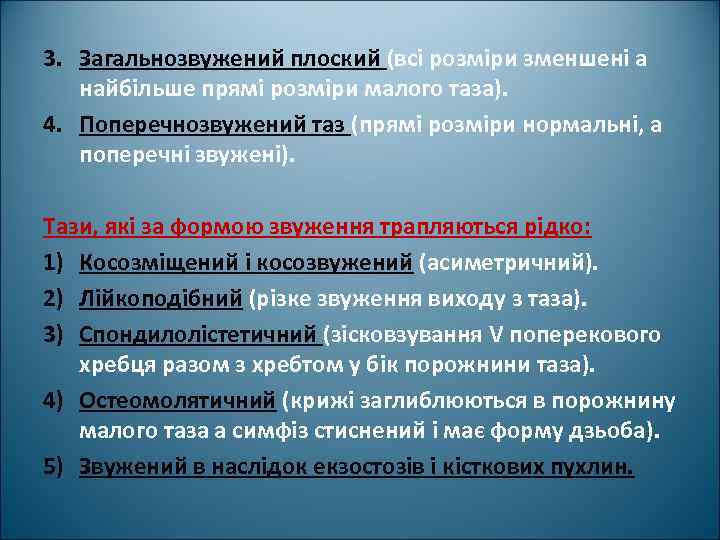 3. Загальнозвужений плоский (всі розміри зменшені а найбільше прямі розміри малого таза). 4. Поперечнозвужений