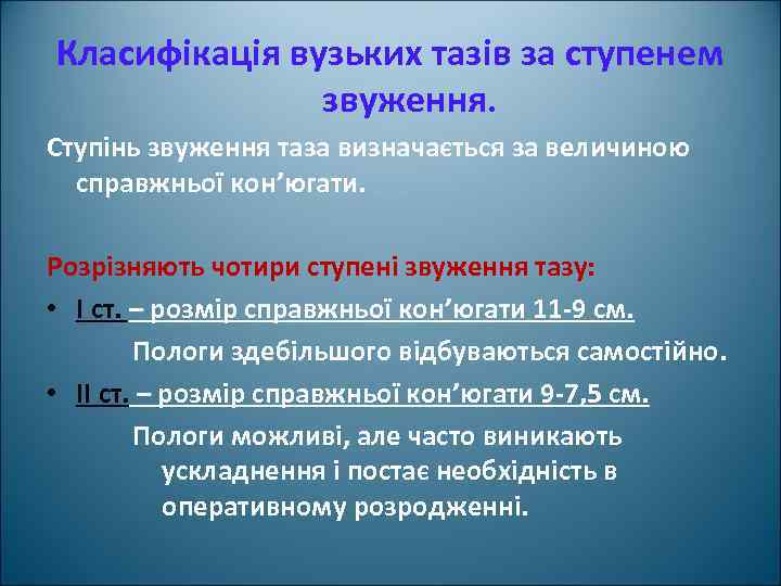 Класифікація вузьких тазів за ступенем звуження. Ступінь звуження таза визначається за величиною справжньої кон’югати.