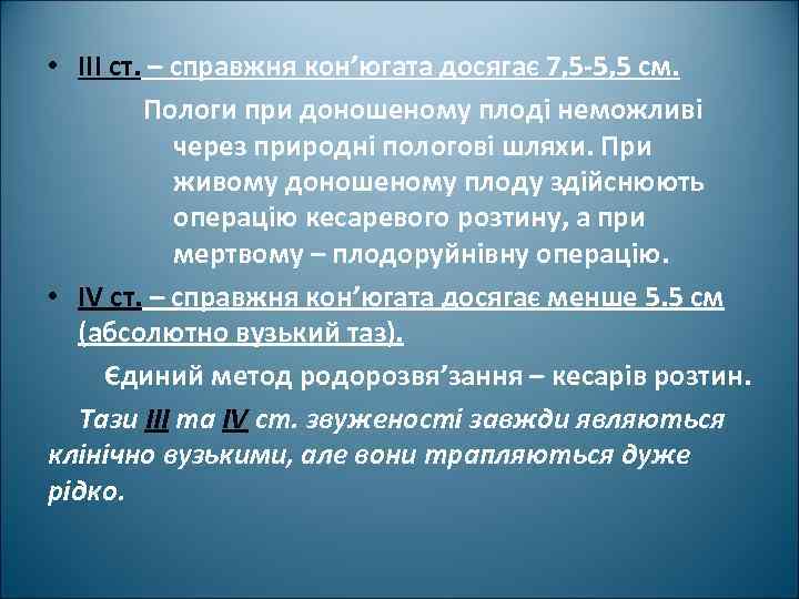  • III cт. – справжня кон’югата досягає 7, 5 -5, 5 см. Пологи