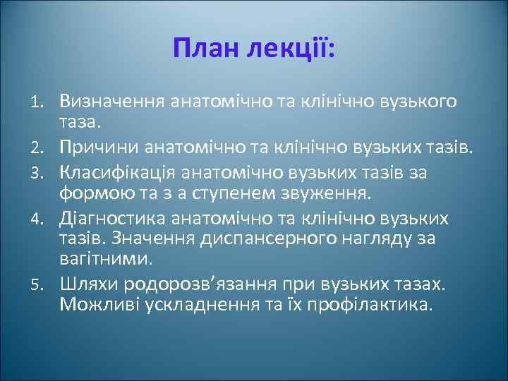 План лекції: 1. Визначення анатомічно та клінічно вузького 2. 3. 4. 5. таза. Причини