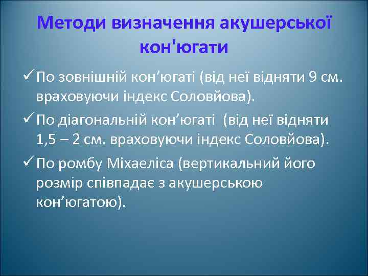 Методи визначення акушерської кон'югати ü По зовнішній кон’югаті (від неї відняти 9 см. враховуючи