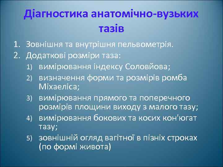 Діагностика анатомічно-вузьких тазів 1. Зовнішня та внутрішня пельвометрія. 2. Додаткові розміри таза: 1) вимірювання