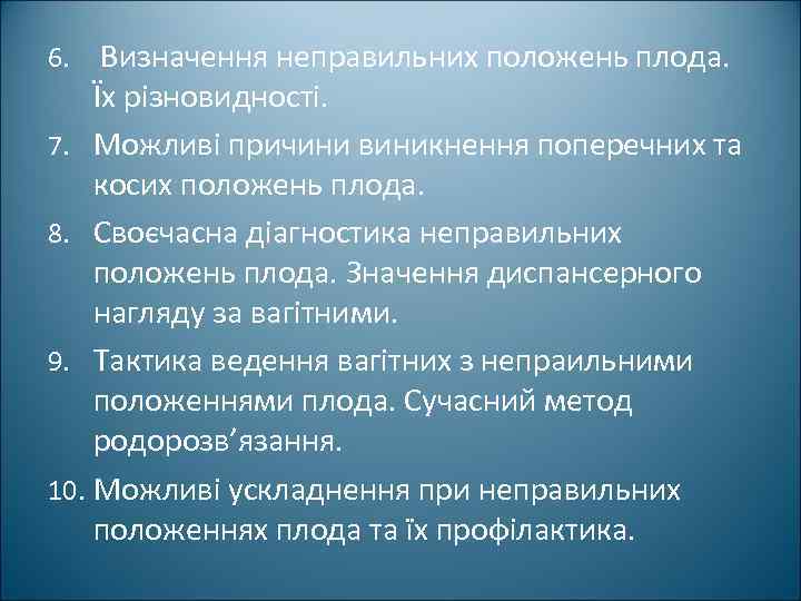 Визначення неправильних положень плода. Їх різновидності. 7. Можливі причини виникнення поперечних та косих положень