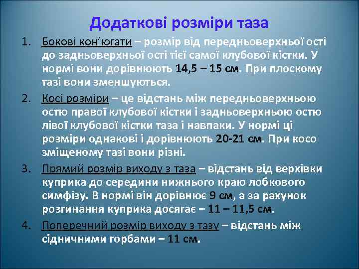 Додаткові розміри таза 1. Бокові кон’югати – розмір від передньоверхньої ості до задньоверхньої ості