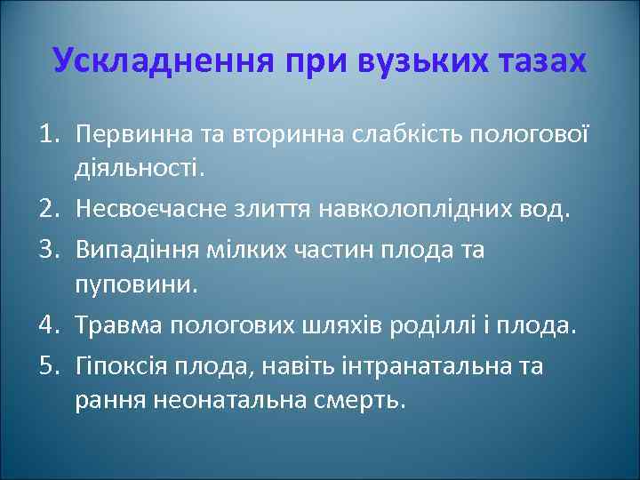 Ускладнення при вузьких тазах 1. Первинна та вторинна слабкість пологової діяльності. 2. Несвоєчасне злиття