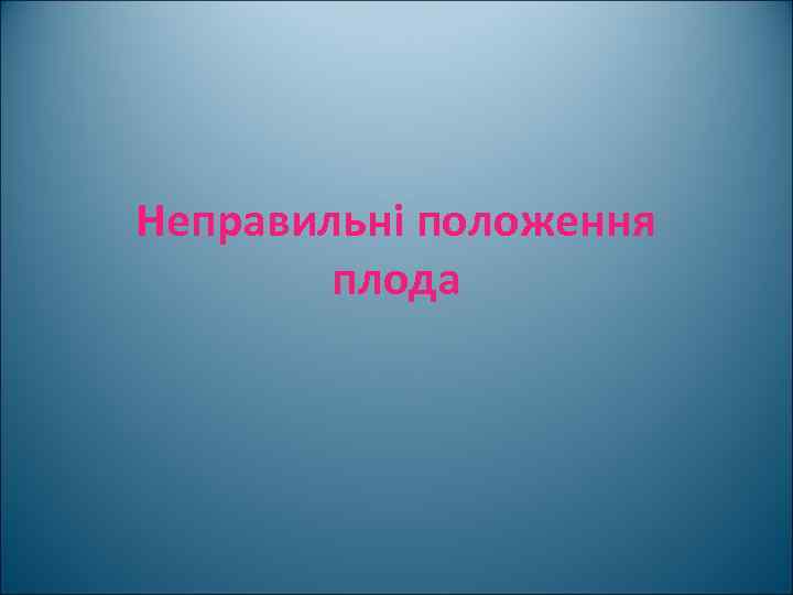 Неправильні положення плода 