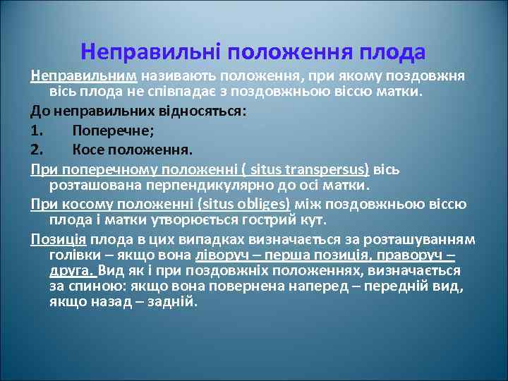 Неправильні положення плода Неправильним називають положення, при якому поздовжня вісь плода не співпадає з