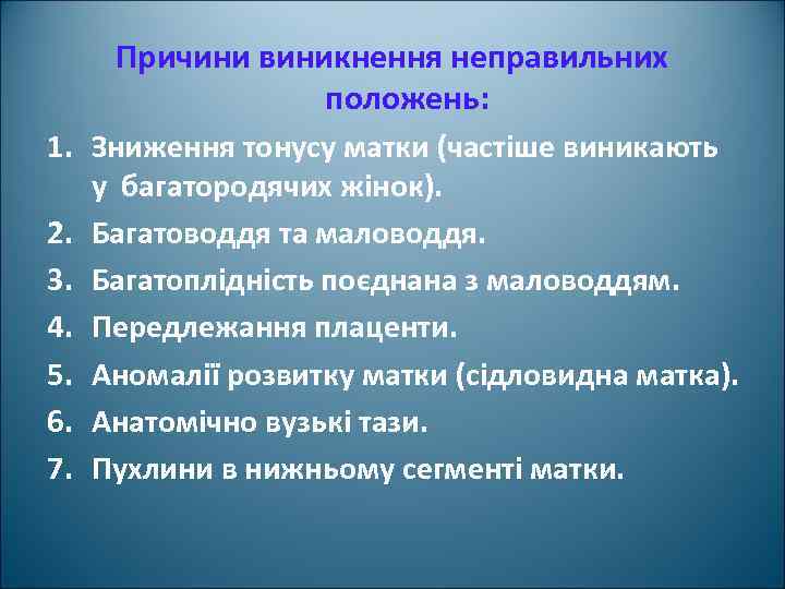 Причини виникнення неправильних положень: 1. Зниження тонусу матки (частіше виникають у багатородячих жінок). 2.