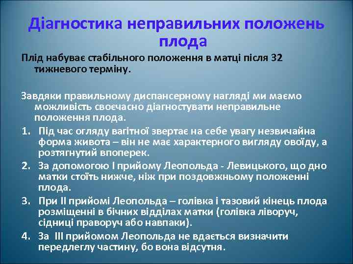 Діагностика неправильних положень плода Плід набуває стабільного положення в матці після 32 тижневого терміну.