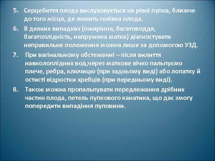 5. Серцебиття плода вислуховується на рівні пупка, ближче до того місця, де лежить голівка