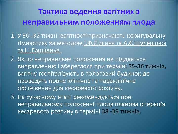 Тактика ведення вагітних з неправильним положенням плода 1. У 30 -32 тижні вагітності призначають