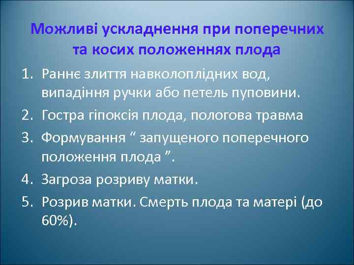 Можливі ускладнення при поперечних та косих положеннях плода 1. Раннє злиття навколоплідних вод, випадіння