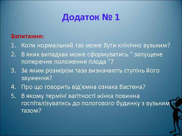 Додаток № 1 Запитання: 1. Коли нормальний таз може бути клінічно вузьким? 2. В