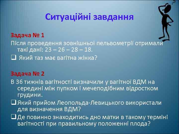 Ситуаційні завдання Задача № 1 Після проведення зовнішньої пельвометрії отримали такі дані: 23 –