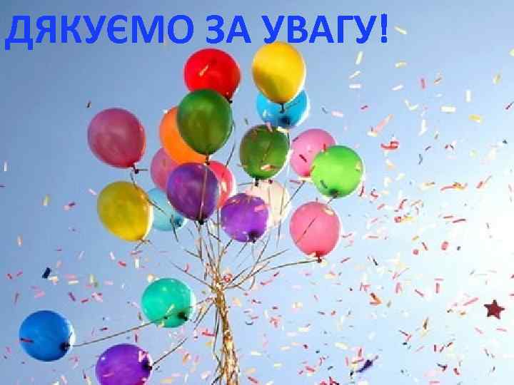 ДЯКУЄМО ЗА УВАГУ! 