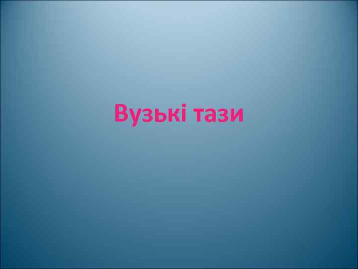 Вузькі тази 