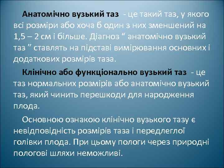 Анатомічно вузький таз - це такий таз, у якого всі розміри або хоча б