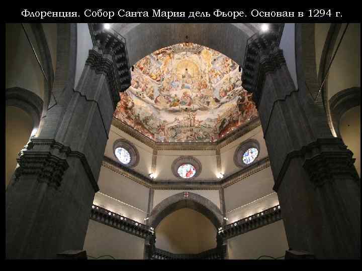 Флоренция. Собор Санта Мария дель Фьоре. Основан в 1294 г. 