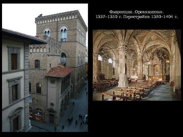 Флоренция. Орсанмикеле. 1337– 1350 г. Перестройка 1380– 1404 г. 