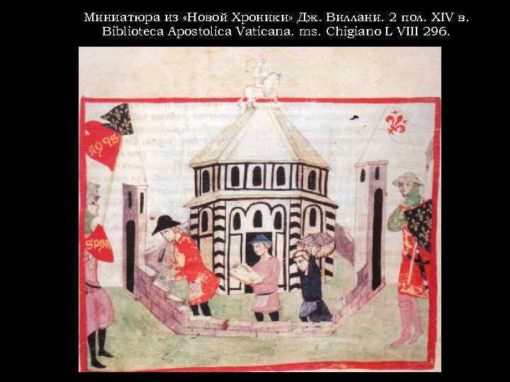 Миниатюра из «Новой Хроники» Дж. Виллани. 2 пол. XIV в. Biblioteca Apostolica Vaticana. ms.