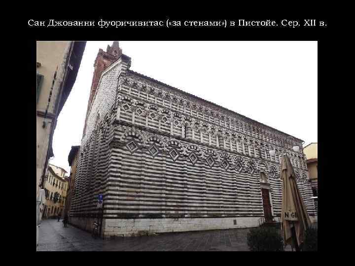 Сан Джованни фуоричивитас ( «за стенами» ) в Пистойе. Сер. XII в. 