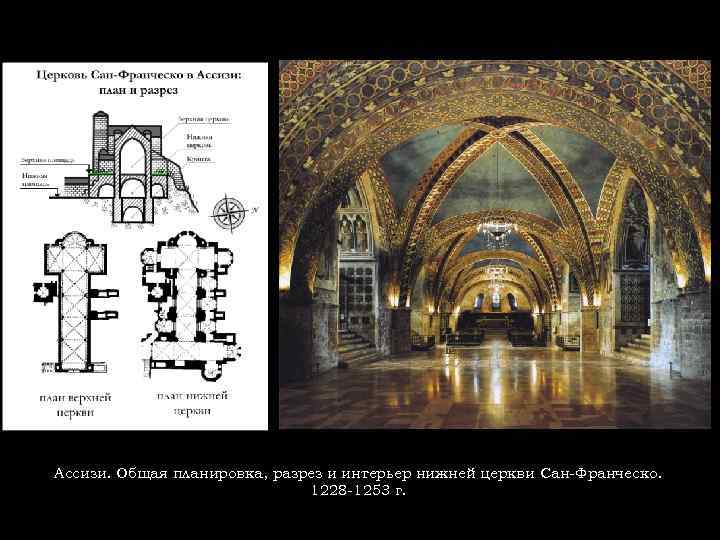 Ассизи. Общая планировка, разрез и интерьер нижней церкви Сан-Франческо. 1228 -1253 г. 