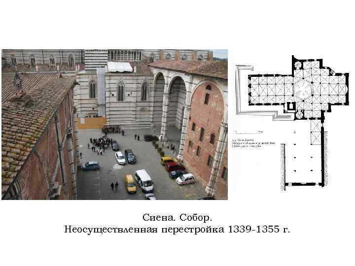 Сиена. Собор. Неосуществленная перестройка 1339 -1355 г. 