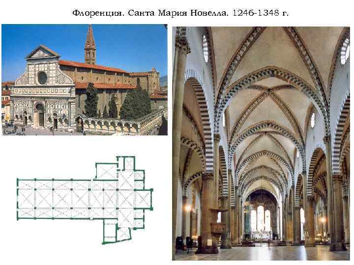 Флоренция. Санта Мария Новелла. 1246 -1348 г. 