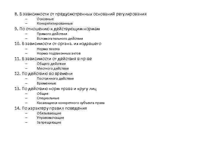 8. В зависимости от предусмотренных оснований регулирования – – Основные Конкретизированные 9. По отношению